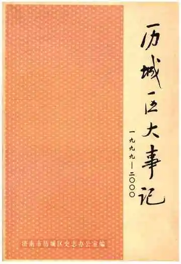 历城区大事记（1999-2000）