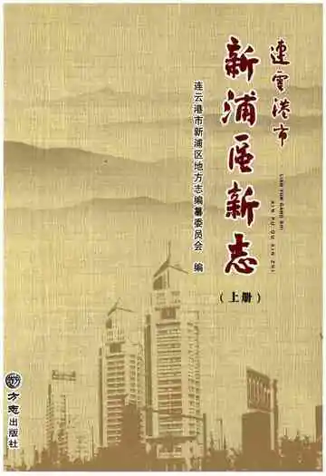 连云港市新浦区新志（上册）