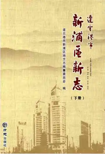 连云港市新浦区新志(下册)
