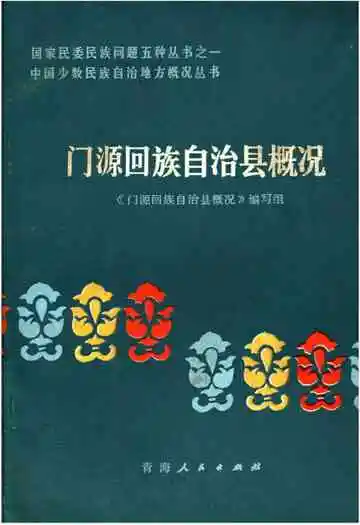 门源回族自治县概况