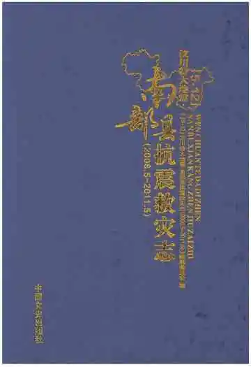 汶川特大地震南部县抗震救灾志