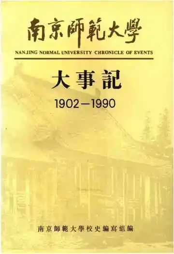 南京师范大学大事记1902-1990