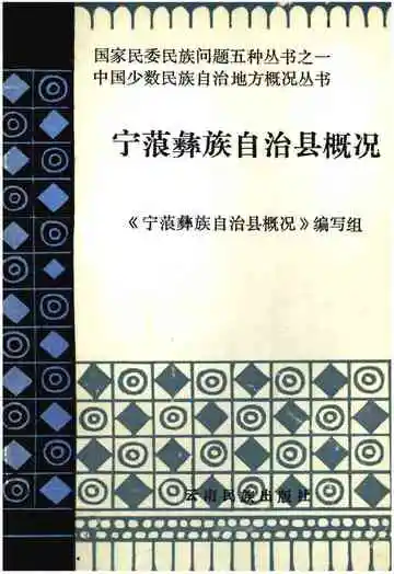宁蒗彝族自治县概况
