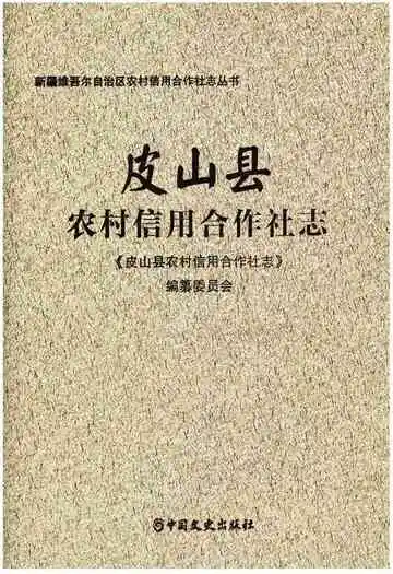皮山县农村信用合作社志