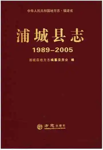 浦城县志1989-2005