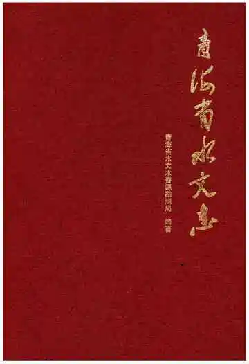 青海省水文志