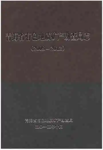 青海省有色地质矿产勘查局志(2008-2012)