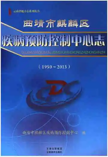曲靖市麒麟区疾病预防控制中心志(1950-2013)
