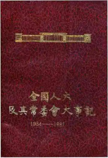 全国人大及其常委会大事记1954-1987
