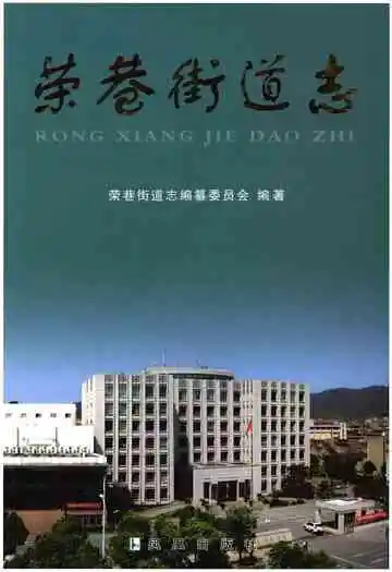 荣巷街道志