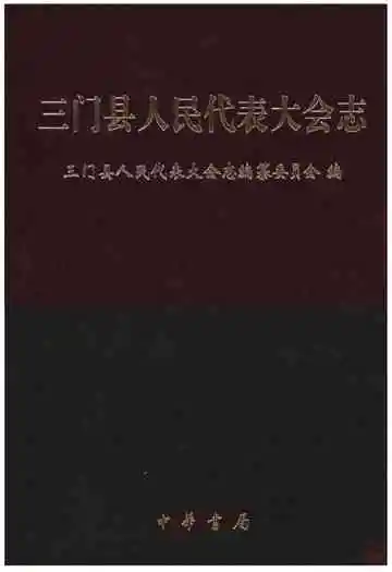 三门县人民代表大会志