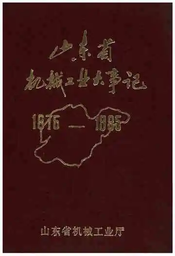 山东省机械工业大事记1975-1985