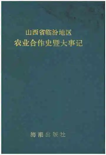 山西省临汾地区农业合作史暨大事记