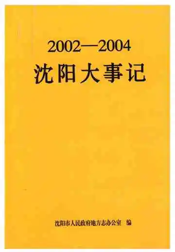 沈阳大事记