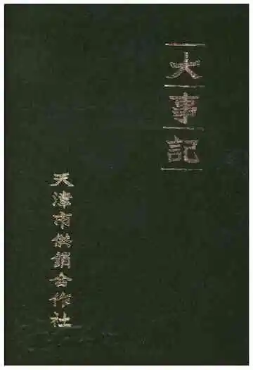 天津市供销合作社大事记