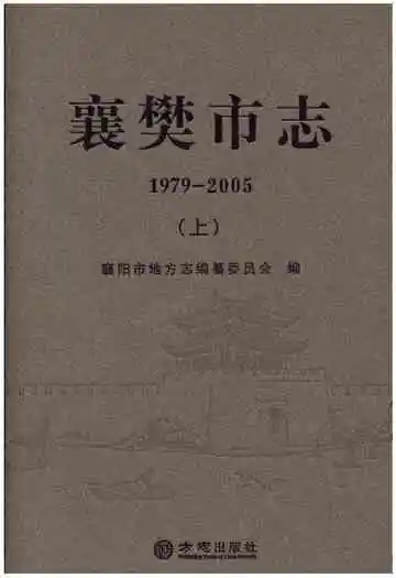 襄樊市志1979—2005