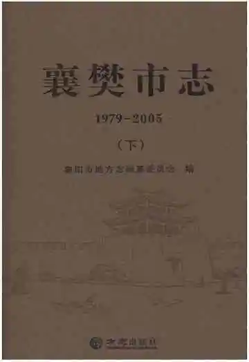 襄樊市志（下）