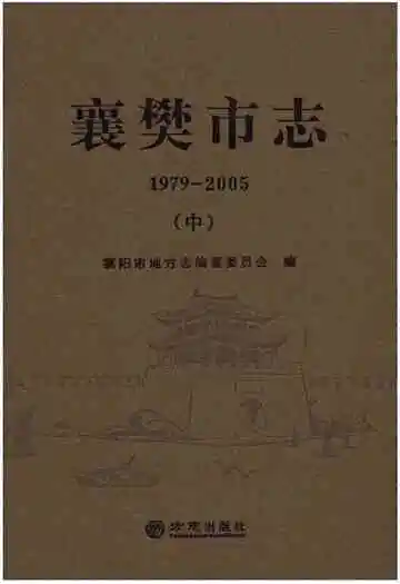 襄樊市志 1979-2005 （中）