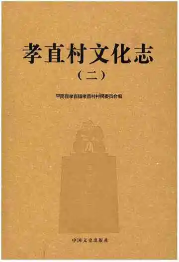 孝直村文化志