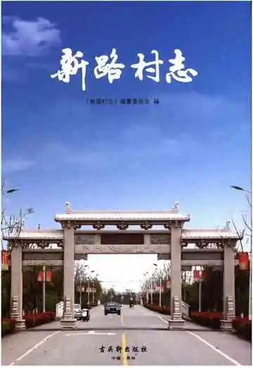新路村志