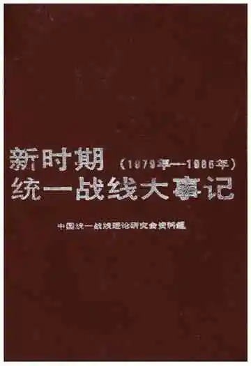 新时期统一战线大事记
