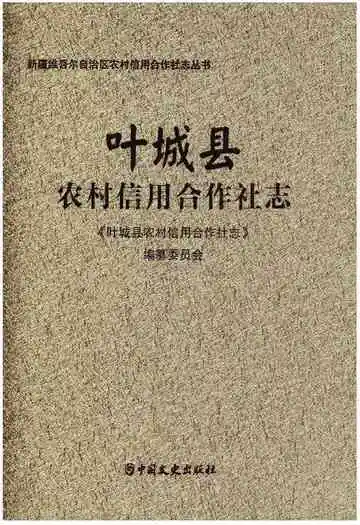 叶城县农村信用合作社志