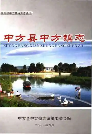 中方县中方镇志