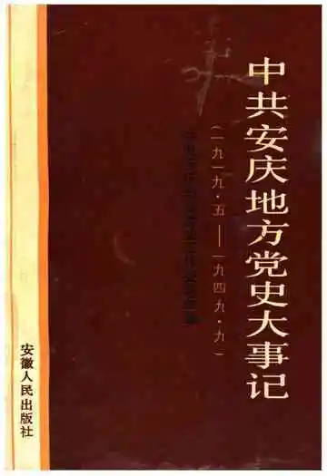 中共安庆地方党史大事记