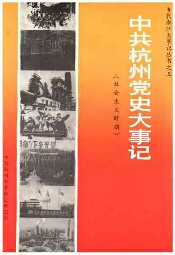 中共杭州党史大事记