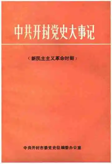 中共开封党史大事记 新民主主义革命时期