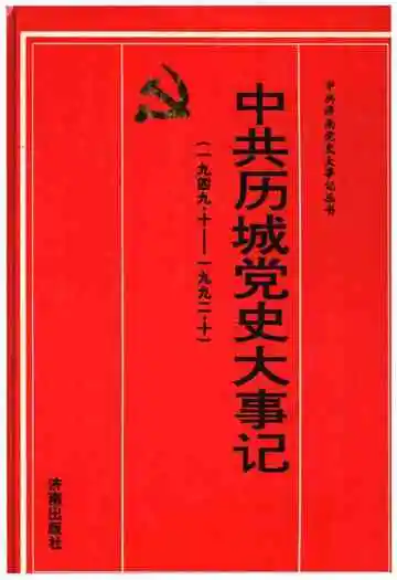 中共历城党史大事记（一九四九年·十-一九九二年·十）