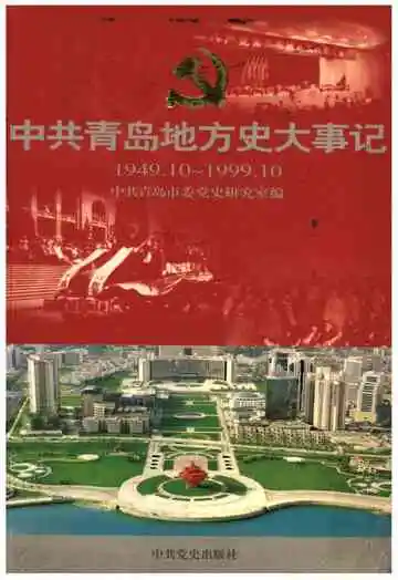 中共青岛地方史大事记