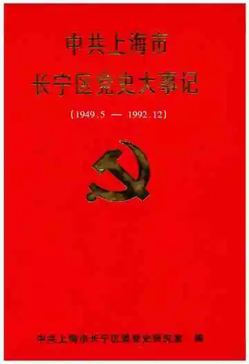 中共上海市长宁区党史大事记 1949-1992