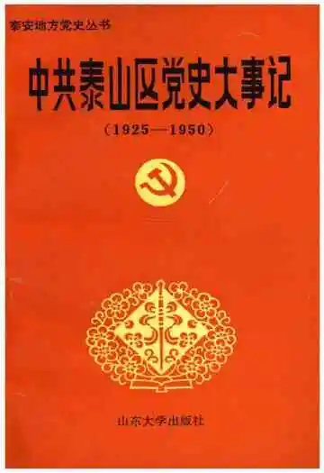 中共泰山区党史大事记