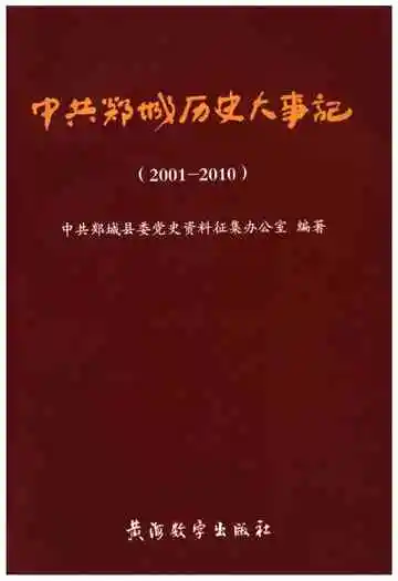 中共郯城历史大事记