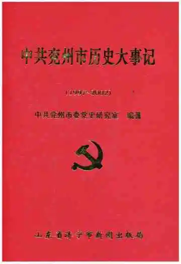 中共兖州市历史大事记