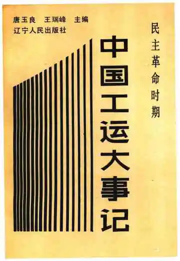 中国工运大事记