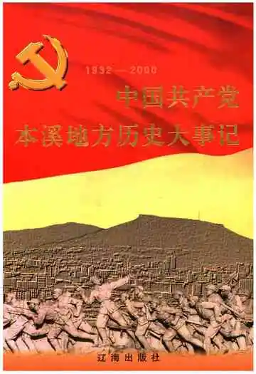 中国共产党本溪地方历史大事记 1932-2000