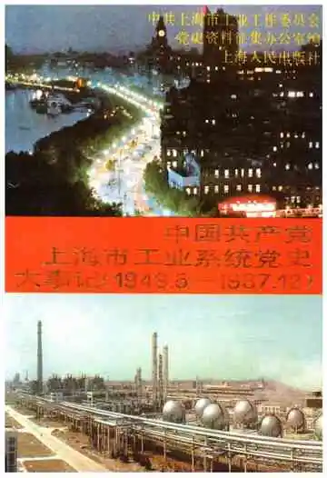 中国共产党上海市工业系统党史大事记  1949-1987