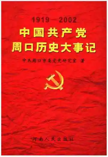 中国共产党周口历史大事记