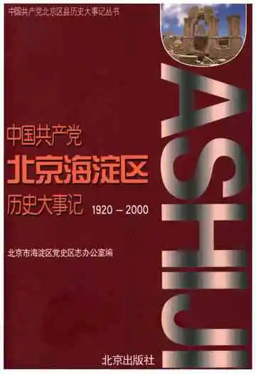中国共产党北京海淀区历史大事记