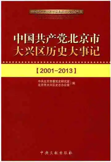 中国共产党北京市大兴区历史大事记