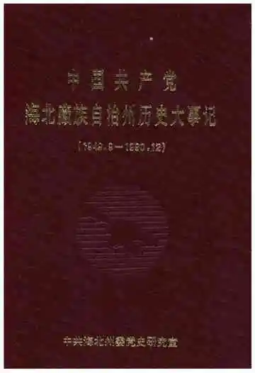 中国共产党海北藏族自治州历史大事记(1948.9-1990.12)