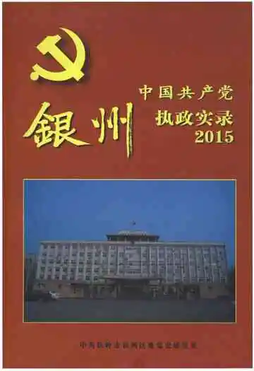 《中国共产党银州执政实录 2015》封面