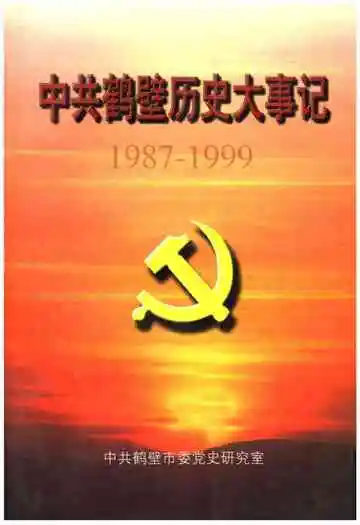 中共鹤壁历史大事记 1987-1999