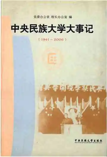 中央民族大学大事记1941-2006