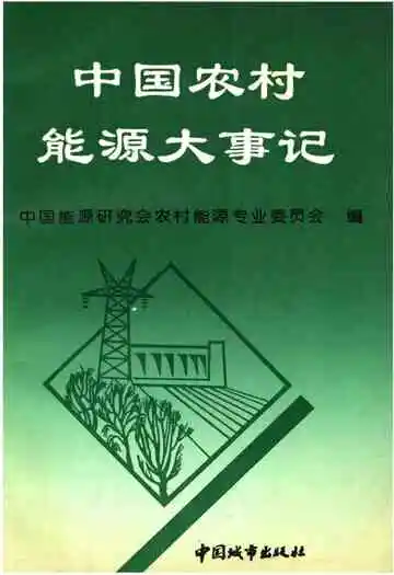 中国农村能源大事记