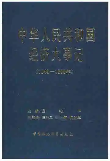 中华人民共和国经济大事记(1949-1980年)