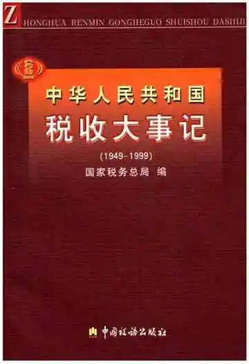 中华人民共和国税大事记(1949-1999)