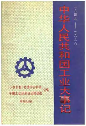 中华人民共和国工业大事记1949-1990